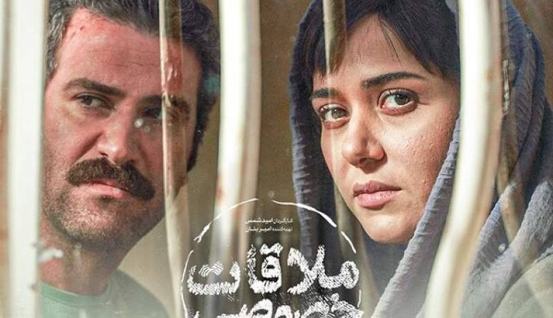 «ملاقات خصوصی» بر اساس داستان واقعی ساخته شد!